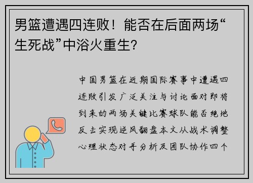男篮遭遇四连败！能否在后面两场“生死战”中浴火重生？
