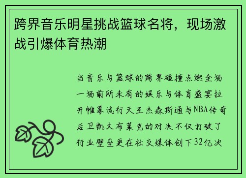 跨界音乐明星挑战篮球名将，现场激战引爆体育热潮