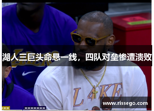 湖人三巨头命悬一线，四队对垒惨遭溃败